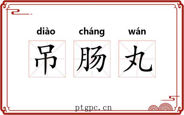 吊肠丸 吊肠丸
