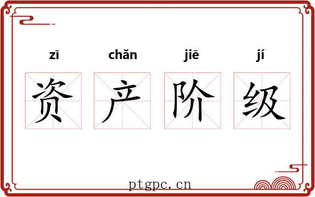 资产阶级 资产阶级