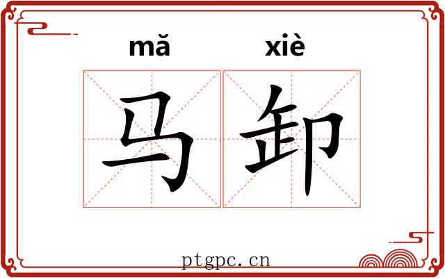 马卸