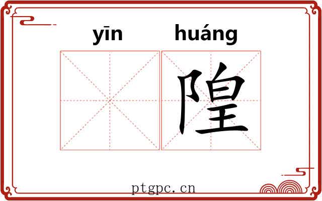 𬮱隍