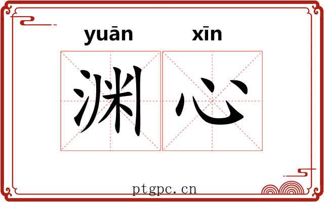 渊心
