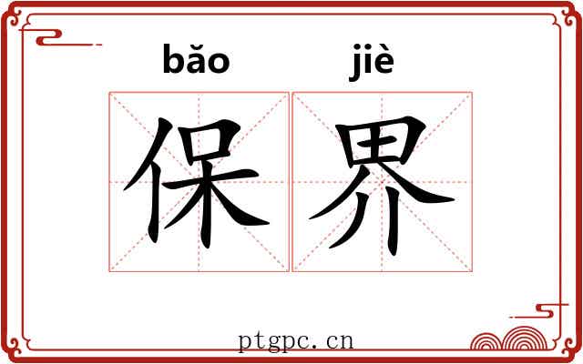 保界