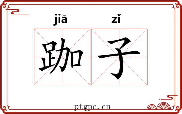 跏子 跏子