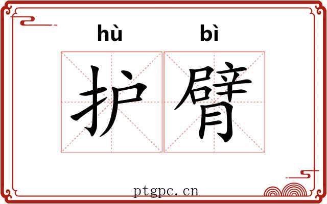 护臂