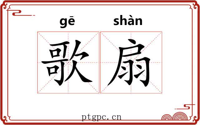 歌扇