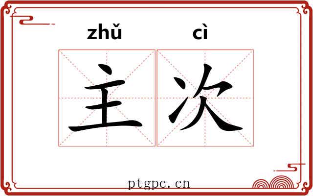主次 主次