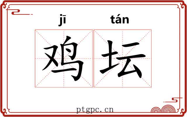 鸡坛 鸡坛