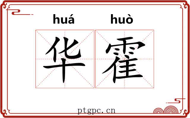 华霍 华霍