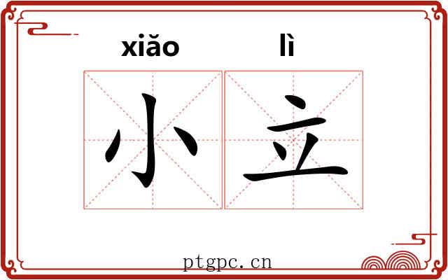 小立 小立