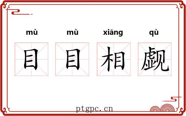 目目相觑 目目相觑