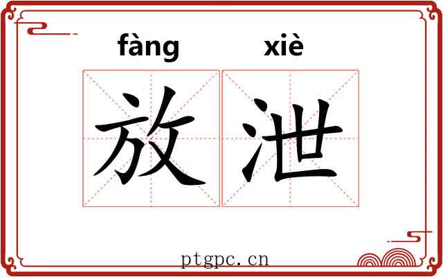 放泄 放泄