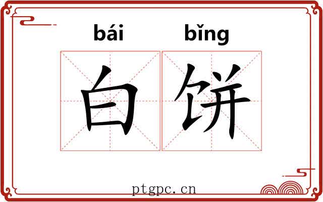 白饼 白饼