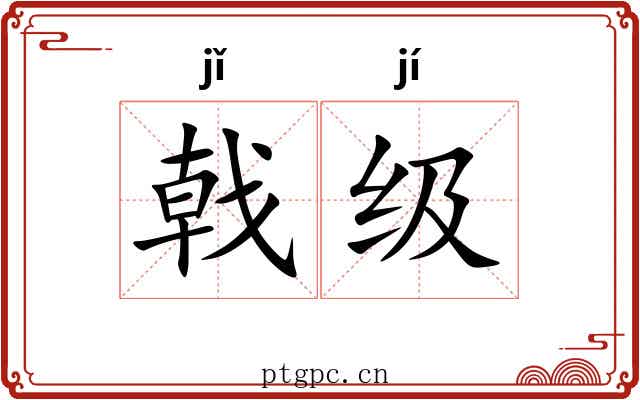 戟级