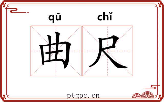 曲尺 曲尺