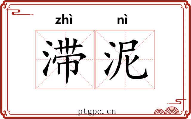 滞泥
