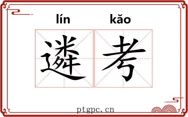 遴考