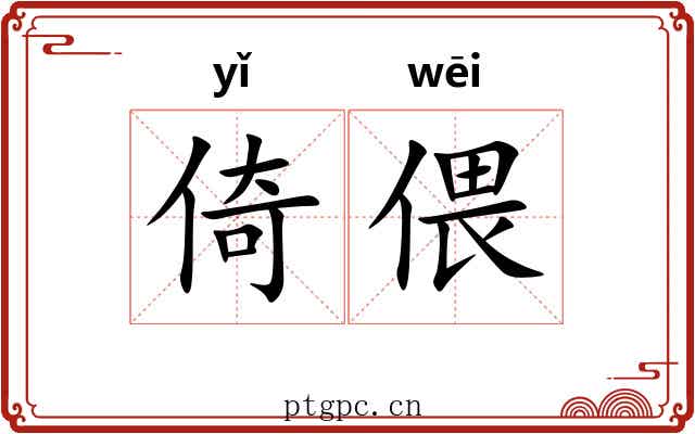 倚偎