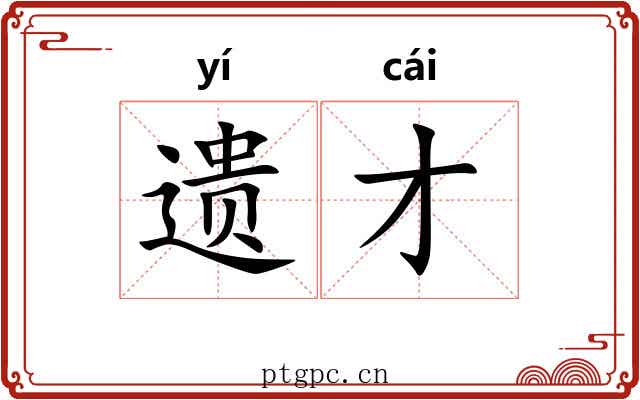 遗才 遗才