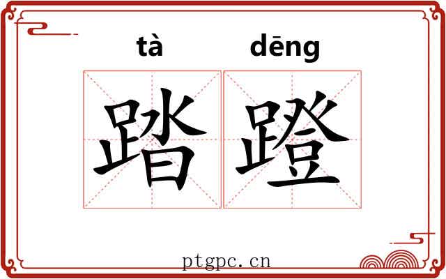 踏蹬