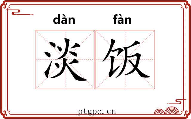 淡饭