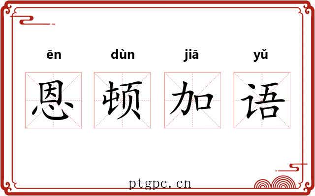恩顿加语 恩顿加语