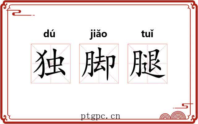 独脚腿