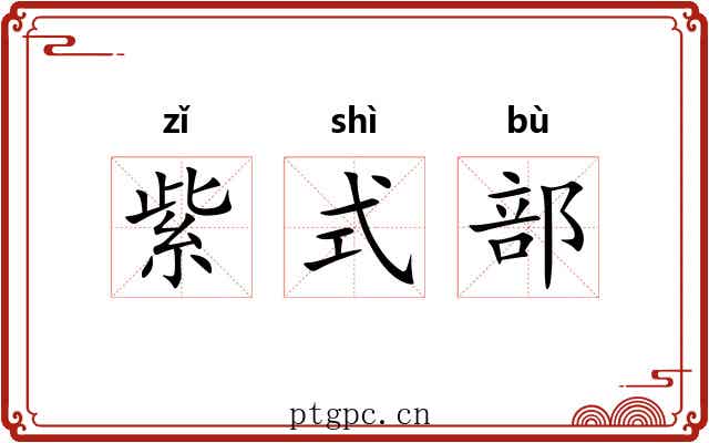 紫式部 紫式部