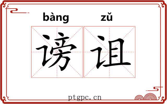 谤诅