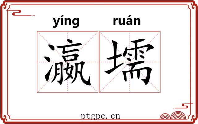 瀛壖