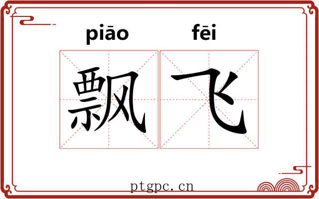 飘飞 飘飞