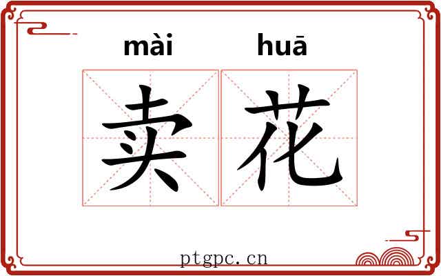卖花 卖花