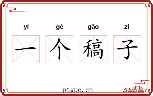 一个稿子