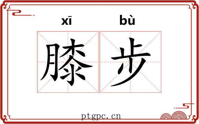 膝步