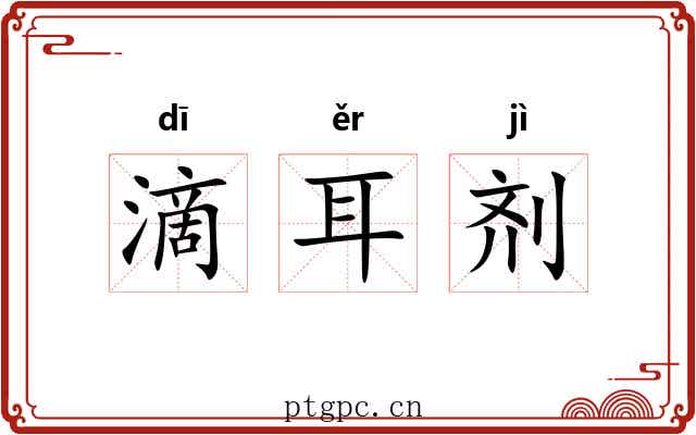滴耳剂 滴耳剂