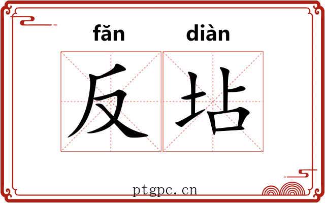 反坫 反坫