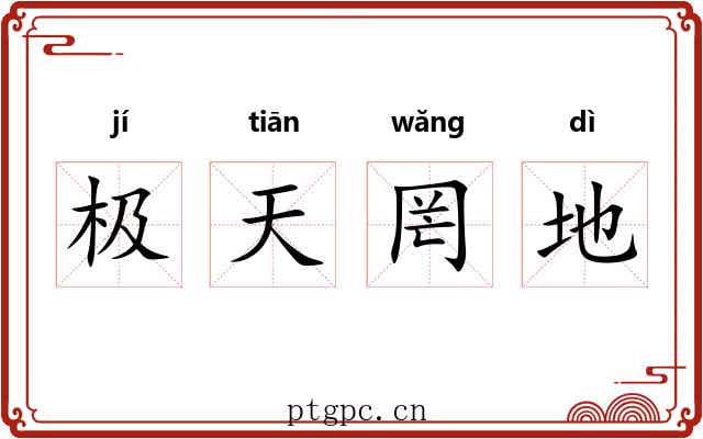极天罔地 极天罔地