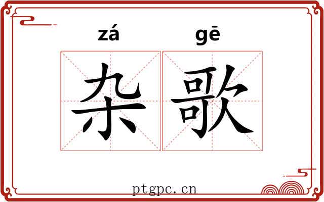 杂歌