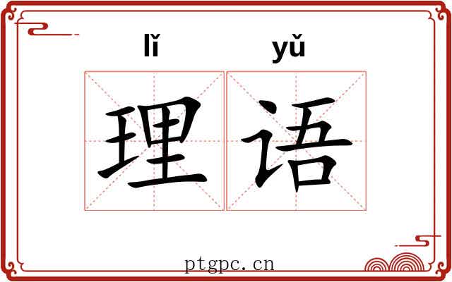 理语 理语