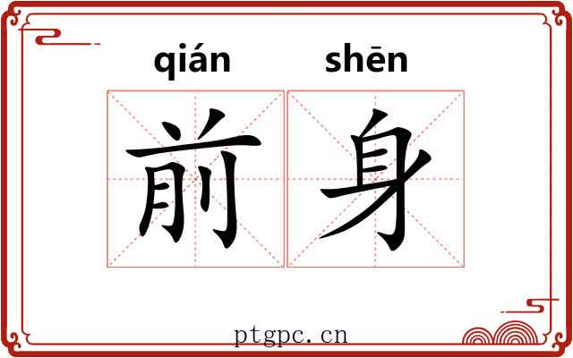 前身