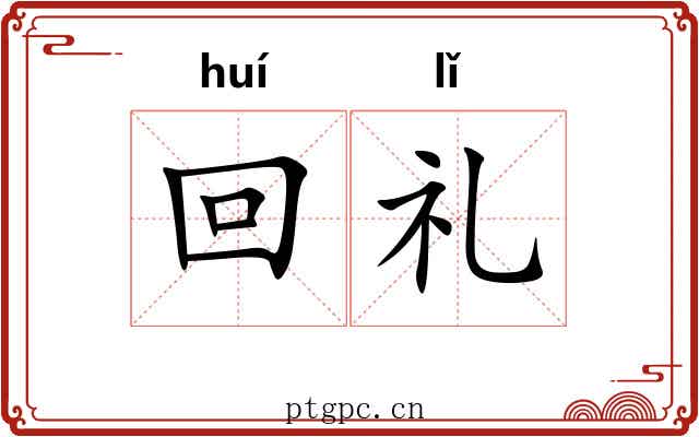回礼 回礼
