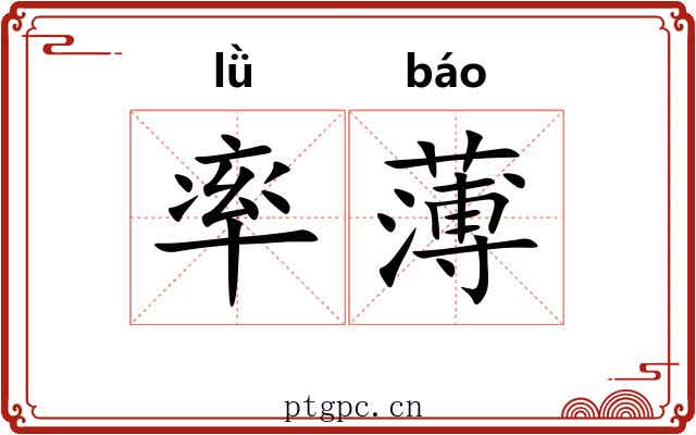 率薄 率薄