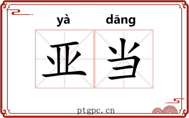 亚当 亚当
