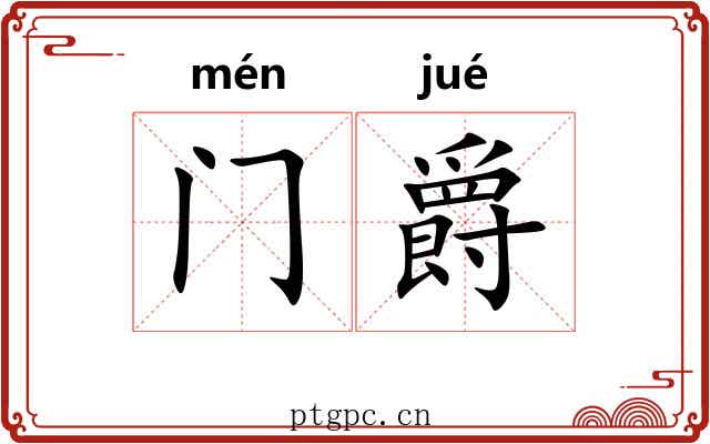 门爵