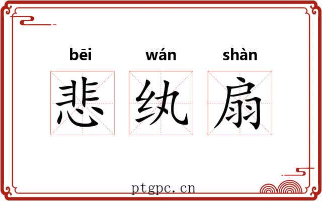 悲纨扇