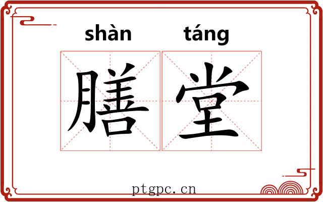 膳堂