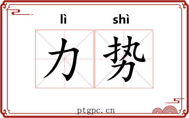 力势