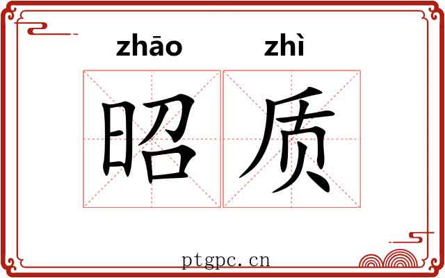 昭质