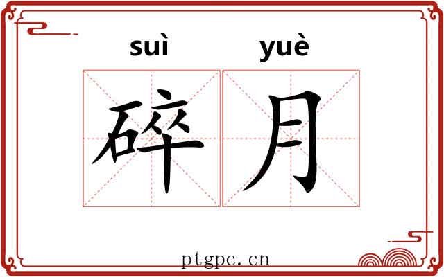 碎月