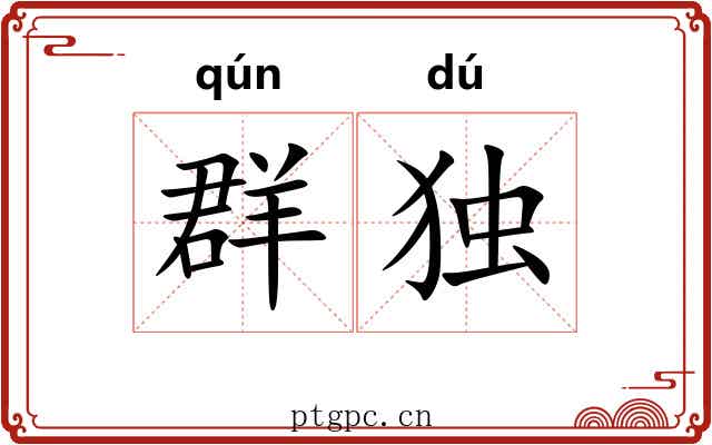 群独 群独