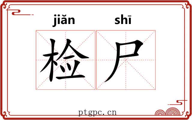检尸